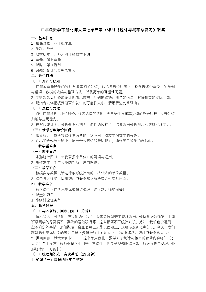 第七单元 第3课时  统计与概率总复习 四年级数学下册北师大PPT课件（教案+分层作业+学习任务单）教案图片
