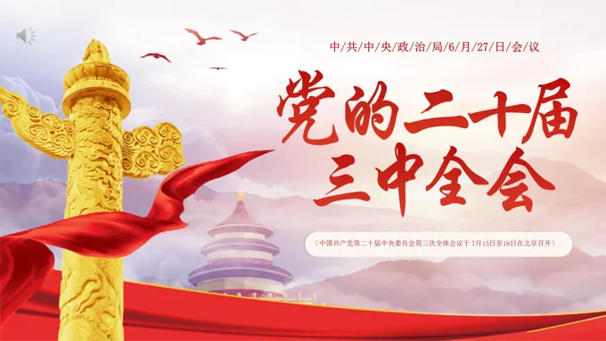 2024年二十届三中全会前瞻专题党课PPT