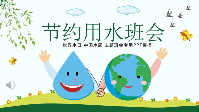 节约用水主题班会动态PPT模板