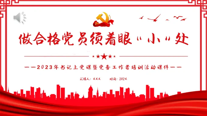 做合格党员须着眼“小”处PPT党课