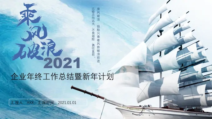 2021乘风破浪PPT模板
