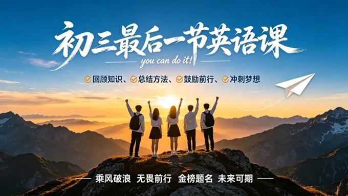 英语中考考前冲刺主题班会：最后一课PPT含讲稿