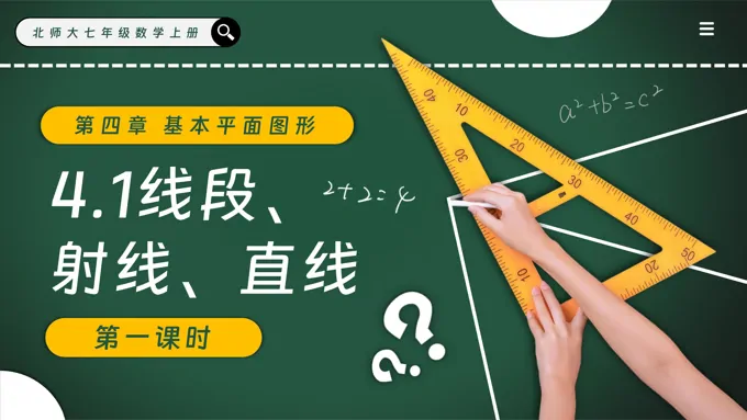 4.1线段、射线、直线（第1课时）北师大七年级数学上册PPT课件含教案