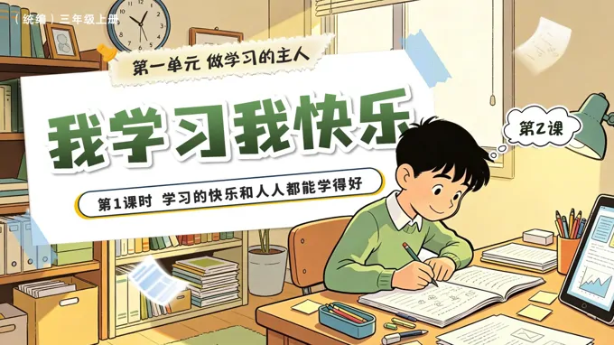 三年级上册道法人教 第一单元第2课《 我学习我快乐》第1课时 学习的快乐和人人都能学得好 ppt课件（教案）