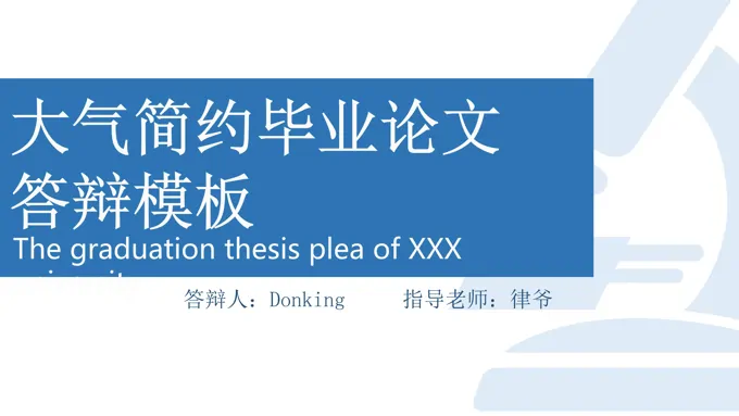 简约毕业论文答辩PPT模板