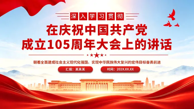 在庆祝中国共产党成立105周年大会上的讲话PPT含讲稿