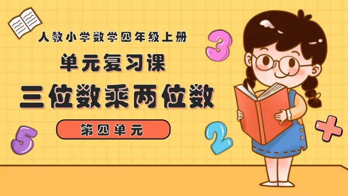 第四单元三位数乘两位数四年级数学上学期期中期末复习讲练测人教PPT课件含教案