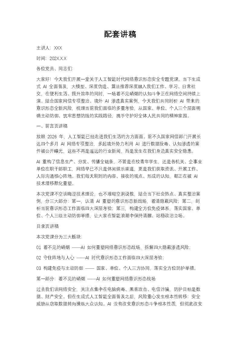 人工智能浪潮下的网络意识形态安全思考党课PPT（含讲稿）讲稿图片