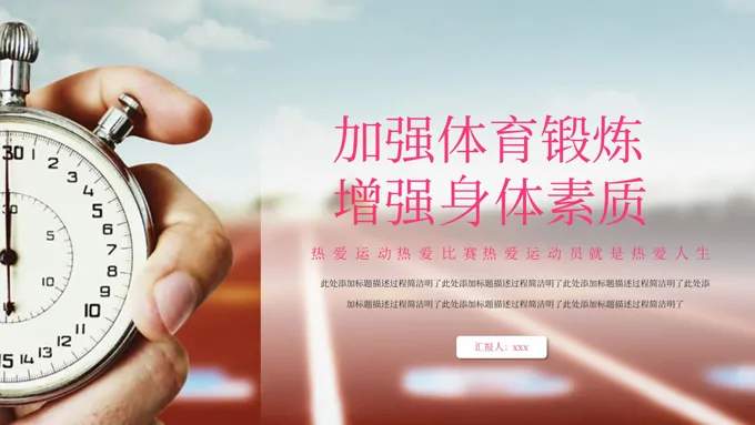加强体育锻炼增强身体素质PPT课件含讲稿