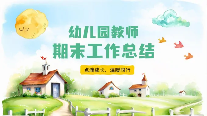 幼儿园期末汇报总结PPT工作总结汇报含讲稿