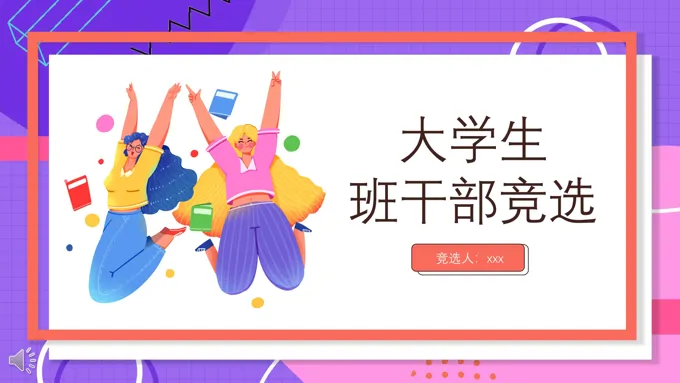 大学生班干部竞选ppt模板免费