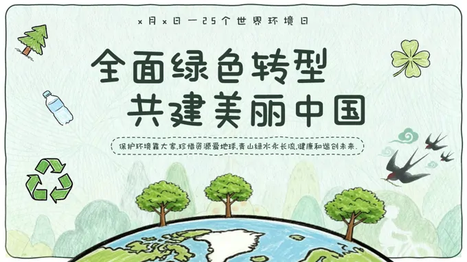 6月6日世界环境日主题PPT含讲稿