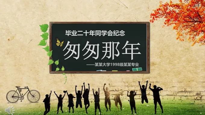 同学会复古风PPT相册
