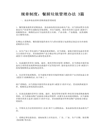 规章制度：餐厨垃圾管理办法  3篇