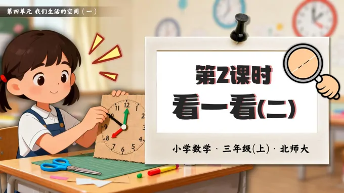 第四单元第2课时 看一看（二）三年级数学北师大PPT课件含教案
