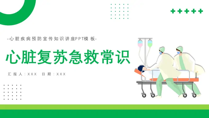 心脏复苏急救知识PPT模板-21页-大小5M