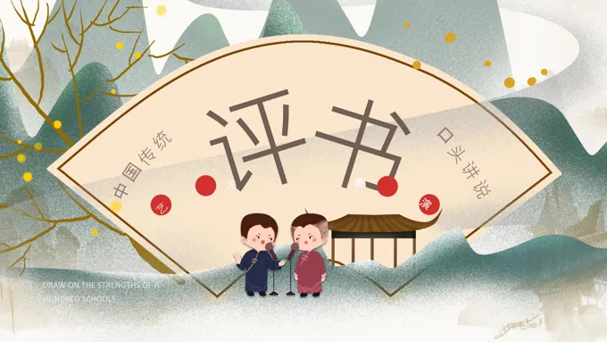 非遗文化评书知识文化科普宣传培训讲座PPT课件含讲稿