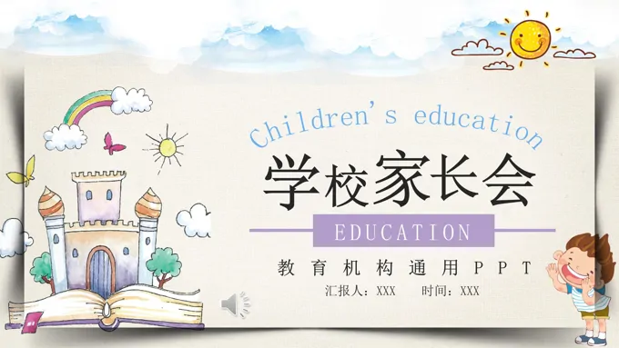 小学生家长会PPT模板