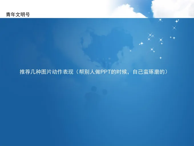 PPT中几种图片展示方法