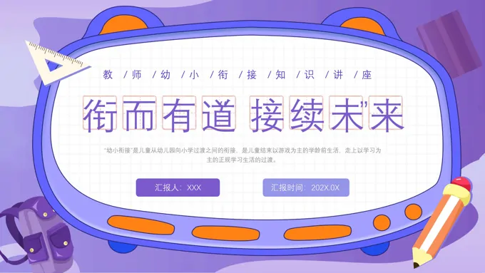 幼儿园教师幼小衔接专题讲座课件ppt
