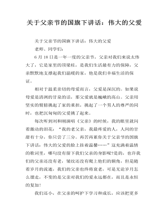 关于父亲节的国旗下讲话：伟大的父爱