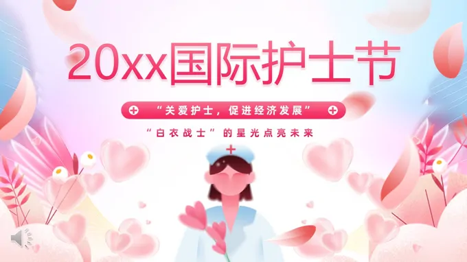 国际护士节PPT含讲稿