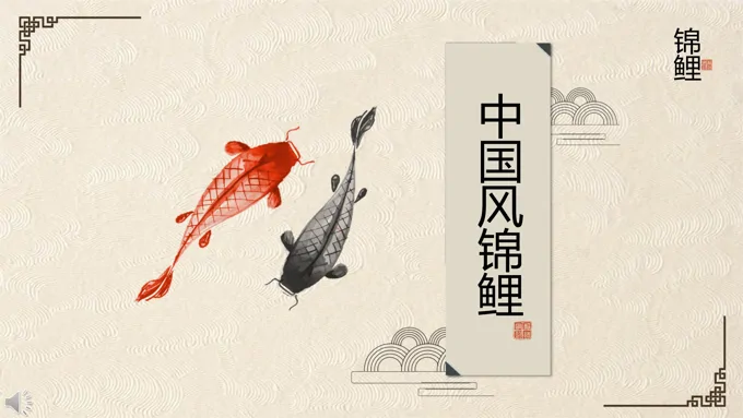 中国风锦鲤PPT模板