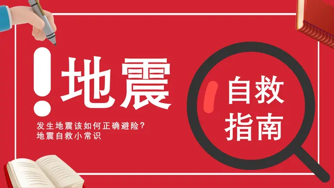 地震安全教育主题班会PPT课件