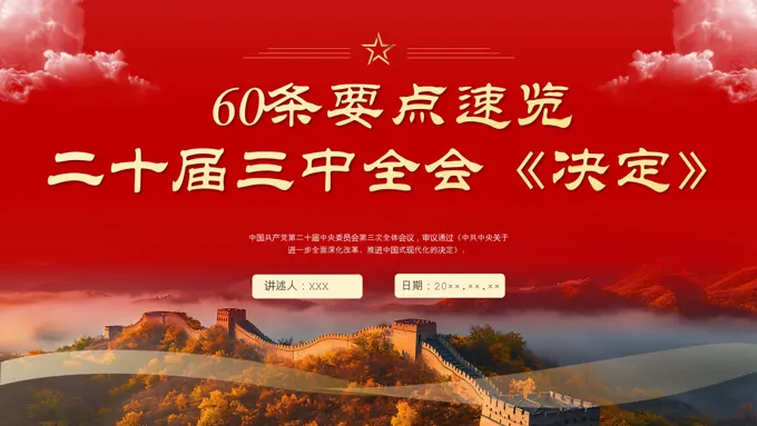 二十届三中全会《决定》60条要点速览与内容解读党课PPT课件含讲稿