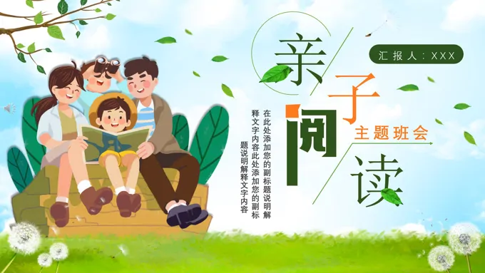 亲子阅读ppt演示稿案例-21页-大小18M