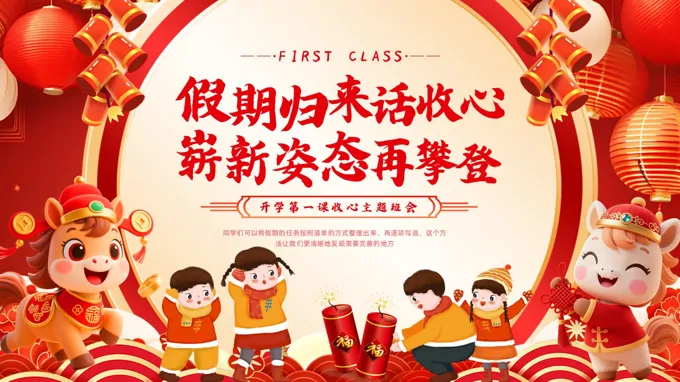 春节后收心会收心班会PPT含讲稿