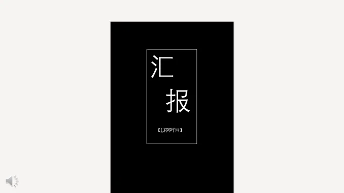 极简黑白欧美竖版风PPT模板