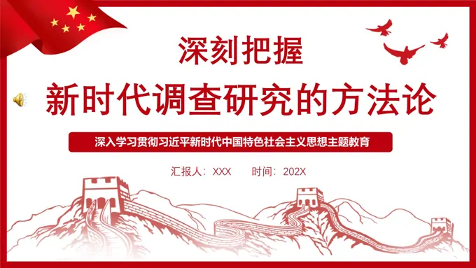 深刻把握新时代调查研究的方法论PPT党课