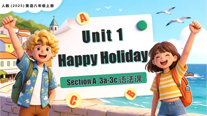 Unit 1 Happy Holiday 课时3 Section A（3a-3c）人教英语八年级上册PPT课件（含教案+导学案+分层作业）