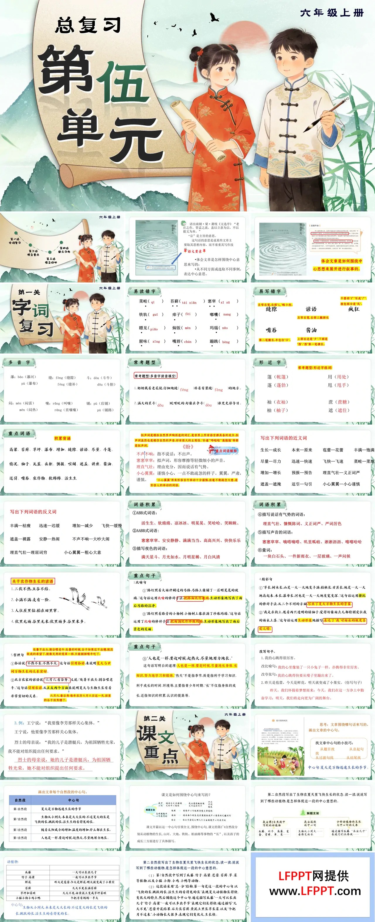 六年级语文上册第五单元复习课件PPT(含教案）