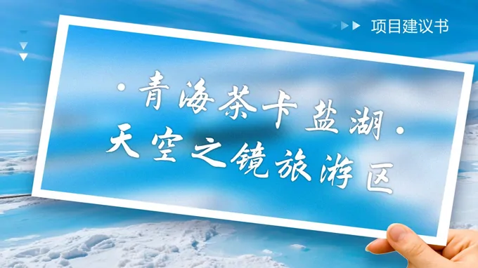 青海茶卡盐湖天空之镜旅游区项目建议书动态PPT含讲稿