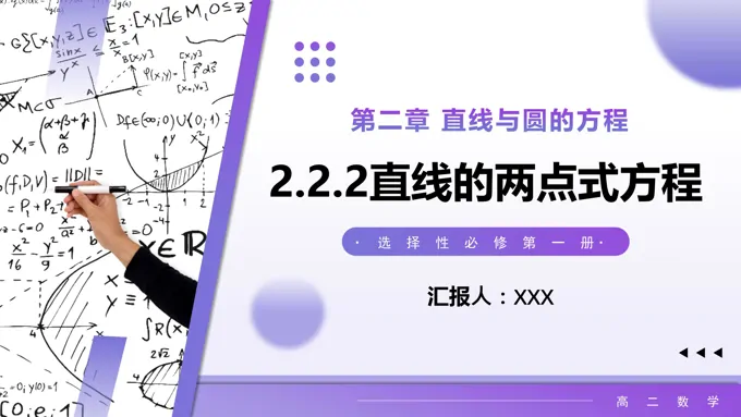 2.2.2 直线的两点式方程高二数学选择性必修第一册PPT课件含教案