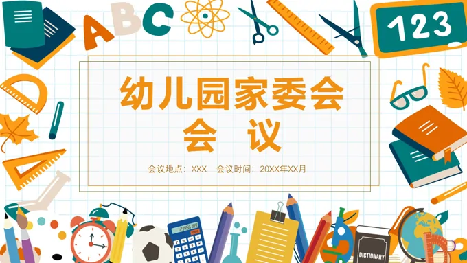 幼儿园家园共育家委会会议PPT课件