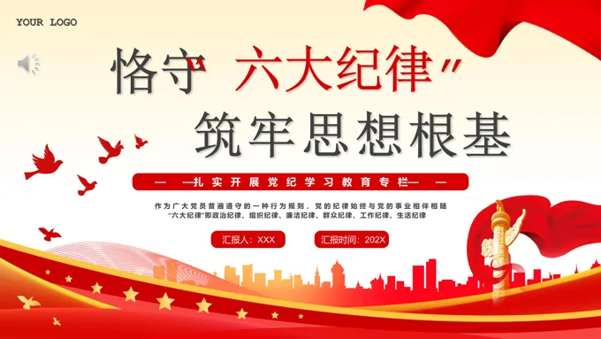 恪守六大纪律筑牢思想根基PPT