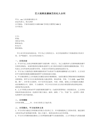 艺人视频直播演艺经纪人合同