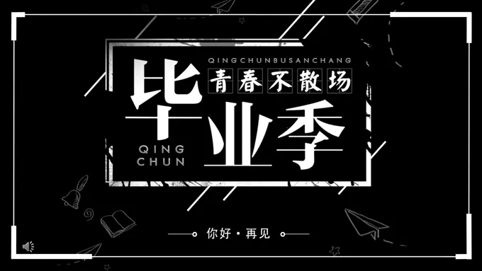 快闪毕业季PPT相册