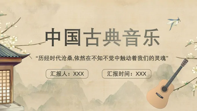 中国古典音乐PPT课件模板