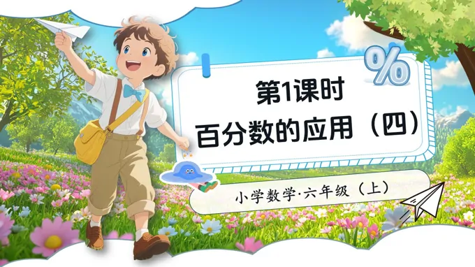 第4课时百分数的应用（四）北师大数学六年级上册第七单元PPT课件含教案