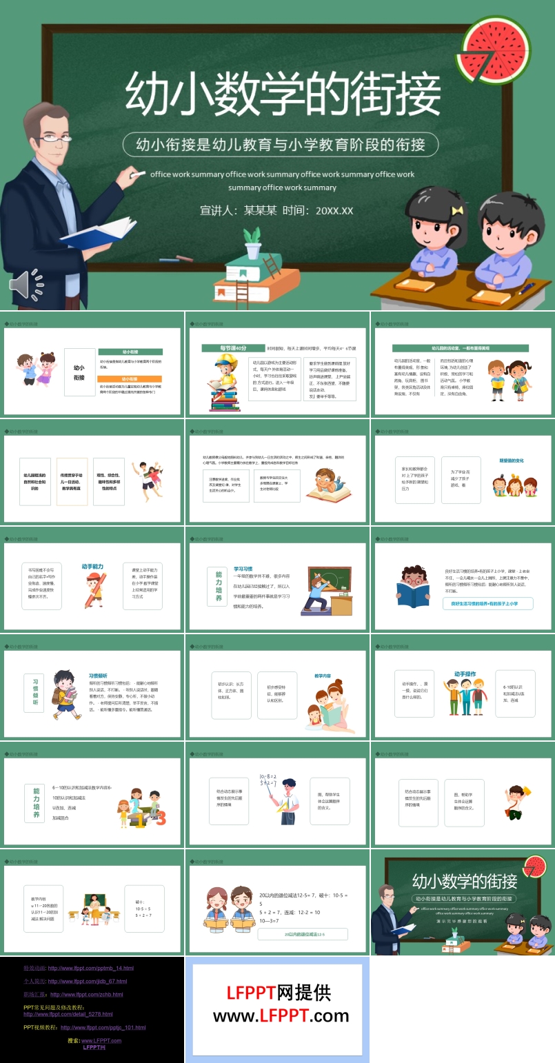 幼小数学的街接PPT动态模板
