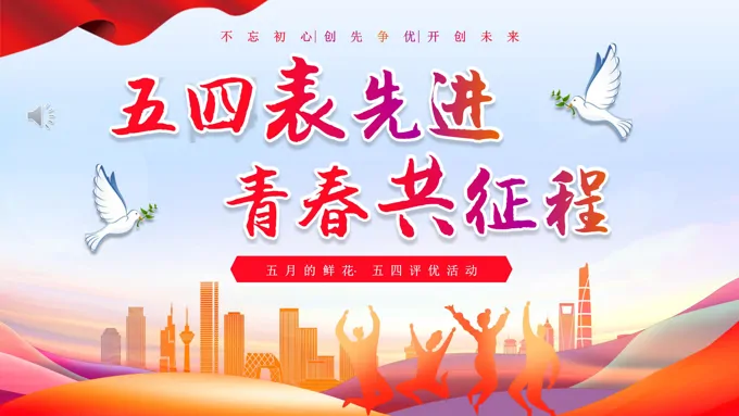 五四评优五四团支评优PPT五四青年节