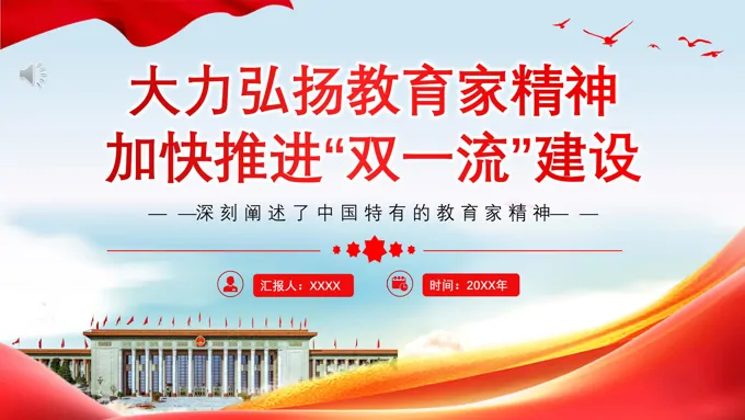 弘扬教育精神加快推进“双一流”建设党课PPT