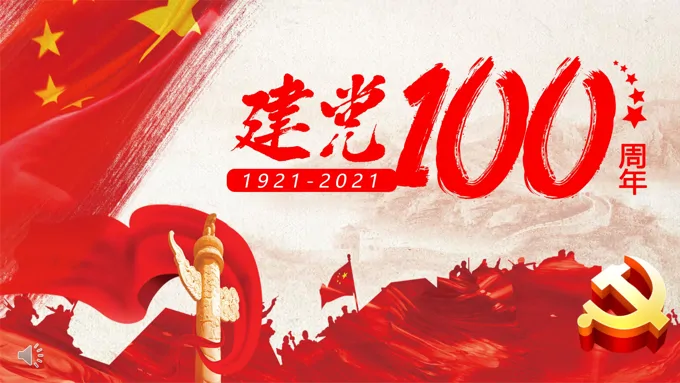 献礼建党100周年ppt