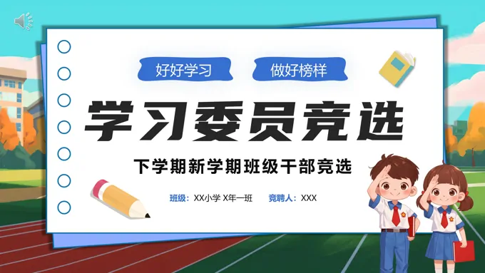 小学生自我介绍班干部竞选个人简历PPT模板