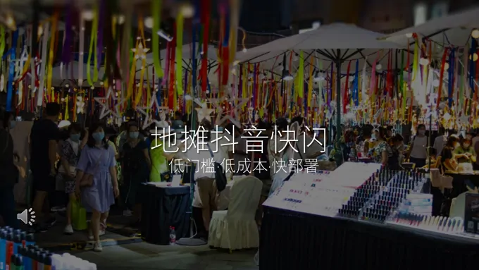地摊抖音快闪特效动画PPT模板