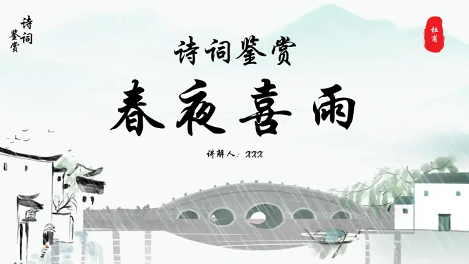 《春夜喜雨》诗词鉴赏课件PPT模板复古中国风
